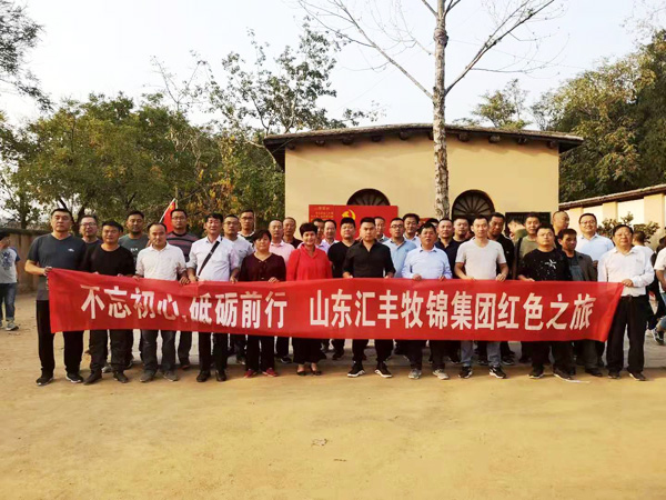 不忘初心，砥礪前行，山東匯豐牧錦集團(tuán)成立五周年紅色之旅