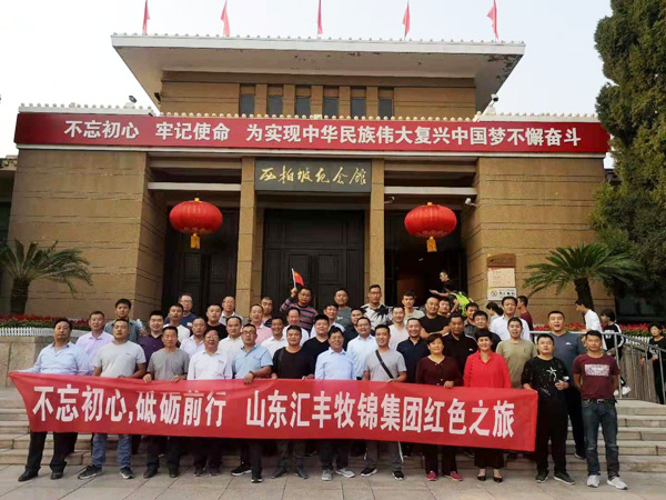 不忘初心，砥礪前行，山東匯豐牧錦集團(tuán)成立五周年紅色之旅